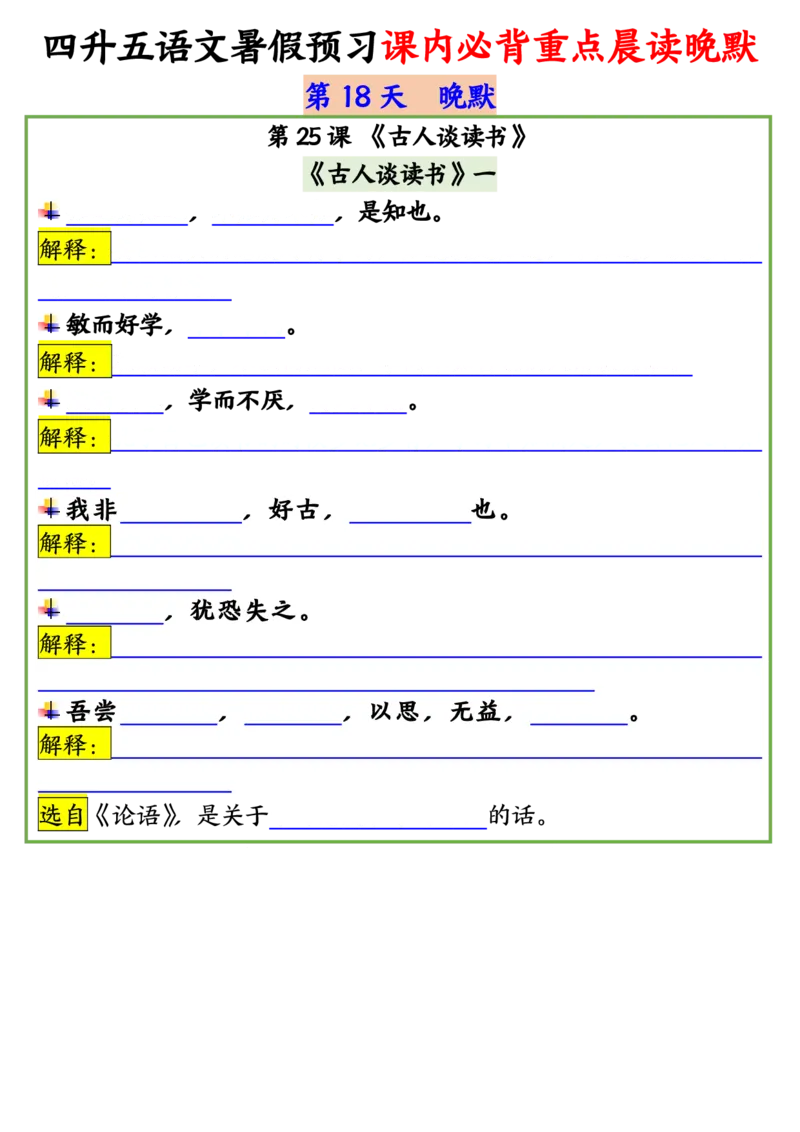 四升五语文暑假预习课内必背重点晨读晚默输出_小学全网线上同款资料_44号文件5上