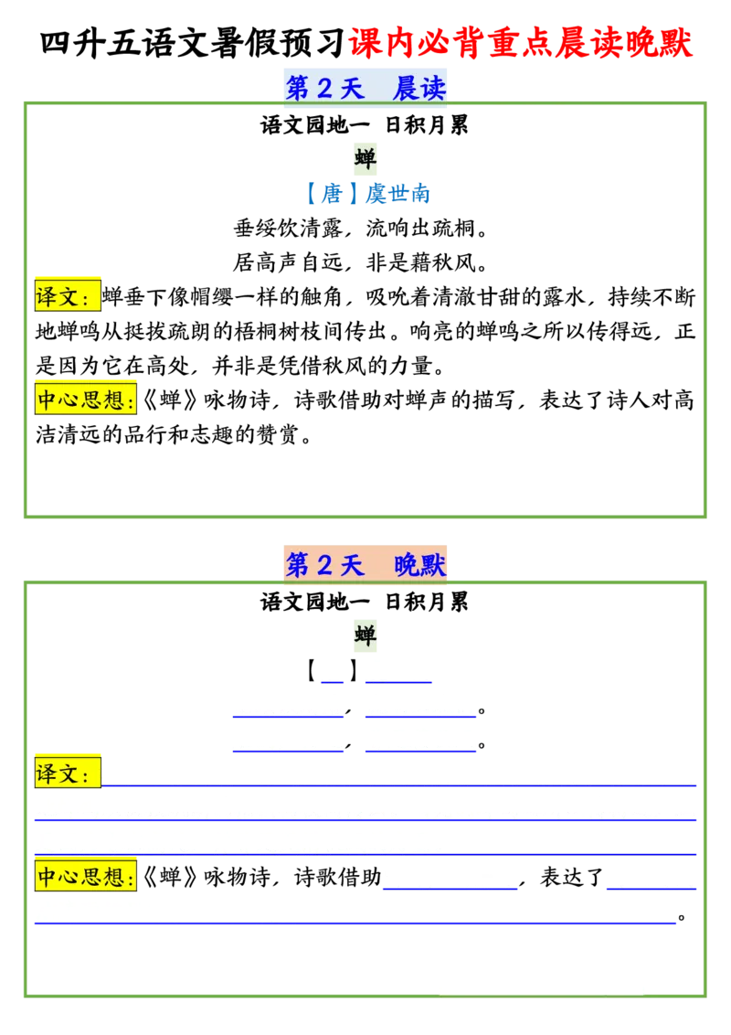 四升五语文暑假预习课内必背重点晨读晚默输出_小学全网线上同款资料_44号文件5上
