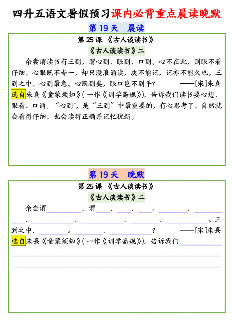 四升五语文暑假预习课内必背重点晨读晚默输出_小学全网线上同款资料_44号文件5上