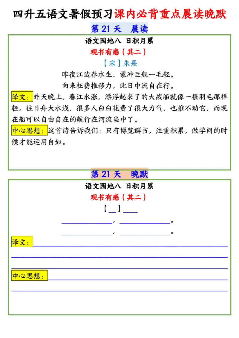 四升五语文暑假预习课内必背重点晨读晚默输出_小学全网线上同款资料_44号文件5上