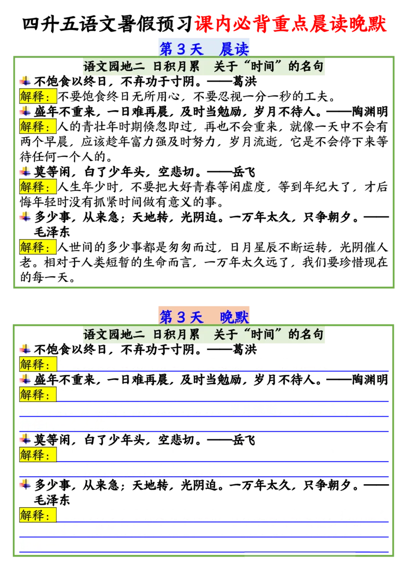 四升五语文暑假预习课内必背重点晨读晚默输出_小学全网线上同款资料_44号文件5上