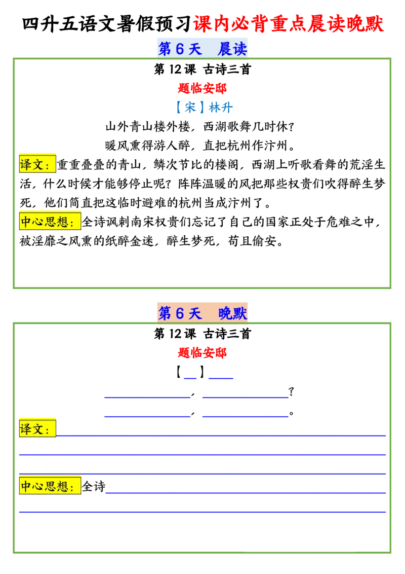 四升五语文暑假预习课内必背重点晨读晚默输出_小学全网线上同款资料_44号文件5上