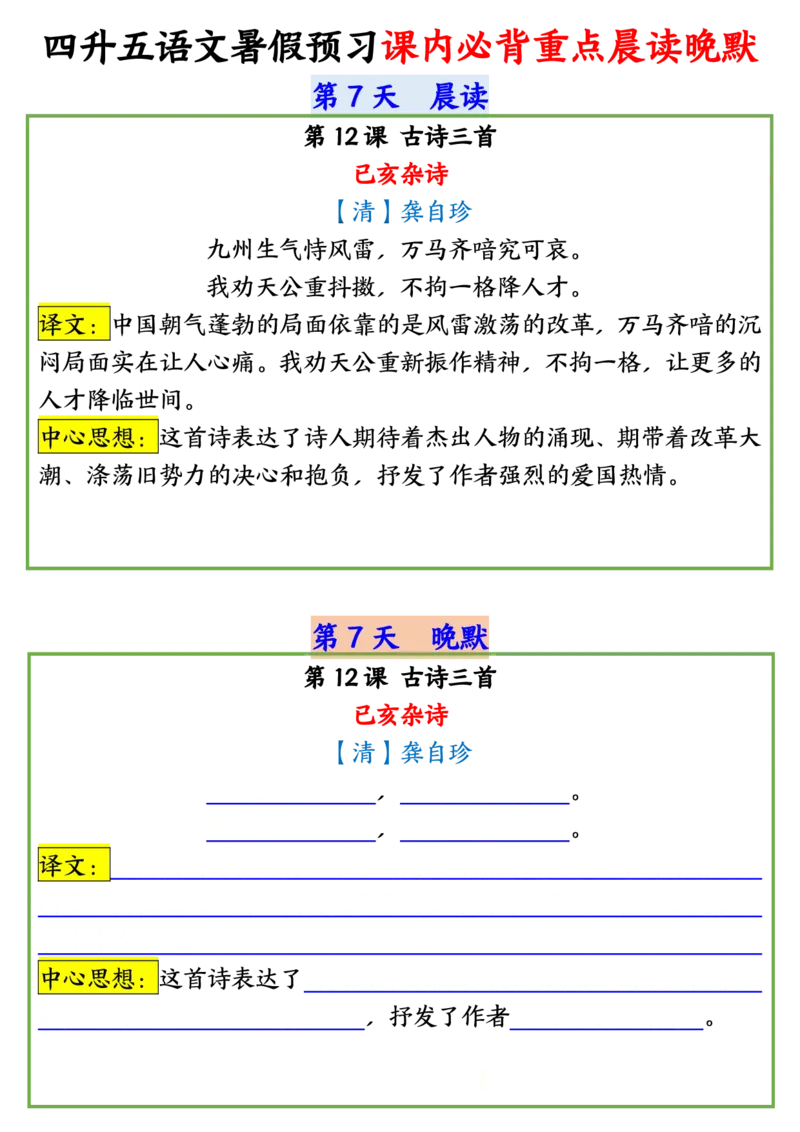 四升五语文暑假预习课内必背重点晨读晚默输出_小学全网线上同款资料_44号文件5上