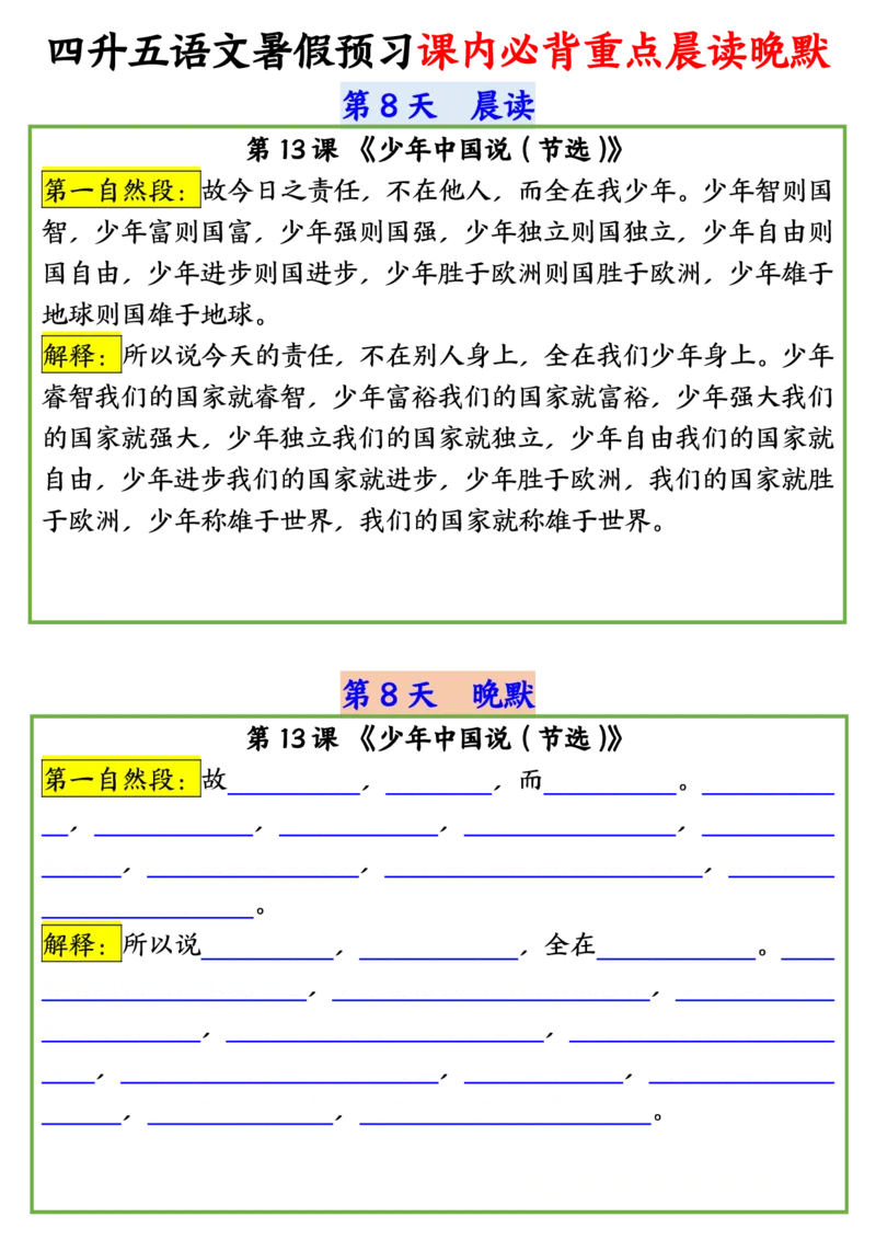 四升五语文暑假预习课内必背重点晨读晚默输出_小学全网线上同款资料_44号文件5上