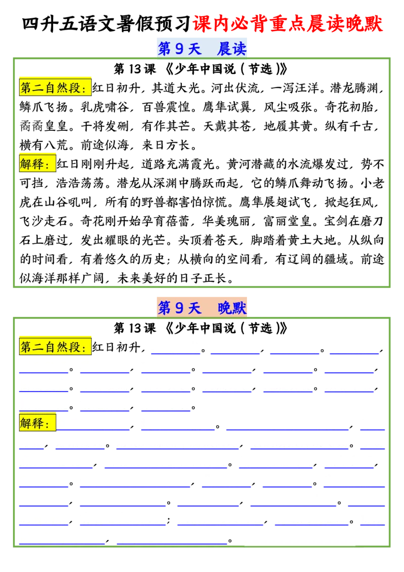 四升五语文暑假预习课内必背重点晨读晚默输出_小学全网线上同款资料_44号文件5上