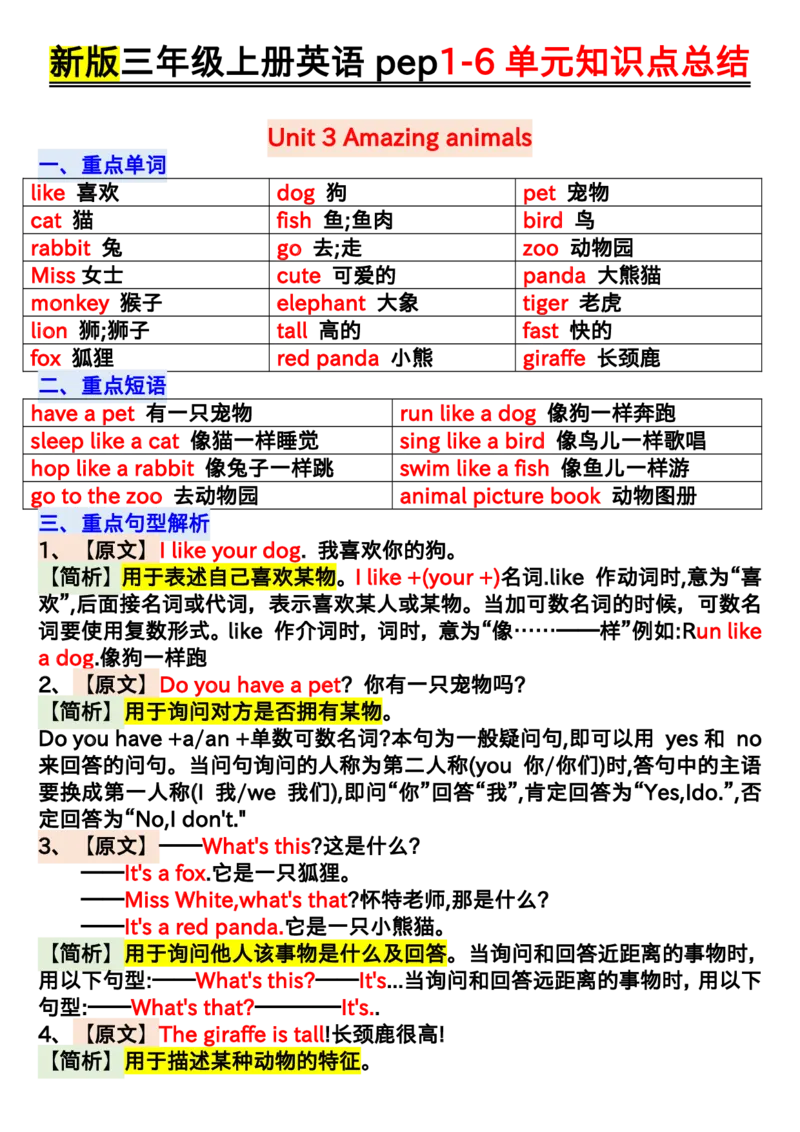 24新版PEP英语单元知识点汇总三上_三年级上下册资料_三年级上语数英上下册学习资料_3-8-5、小学三年级英语上册_人教PEP版_1、知识点总结