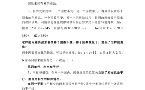 四(上）青岛版数学重点知识点预习_上册_四（上）数学重点知识点