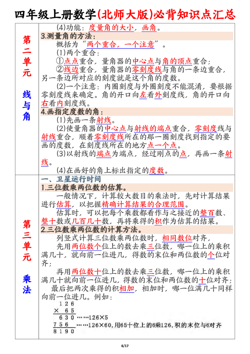 四上北师大版数学必背知识点汇总（17页）_小学全网线上同款资料_11号