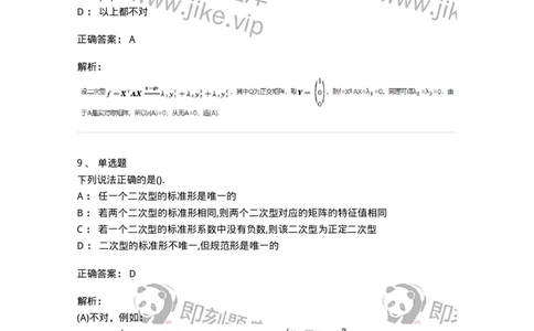 870206-二次型-174037_军队文职(1)_01.军队文职真题-专业课_（全）版本一（历年真题+章节练习+模拟题）_数学1(军队文职)_章节练习_题目+解析