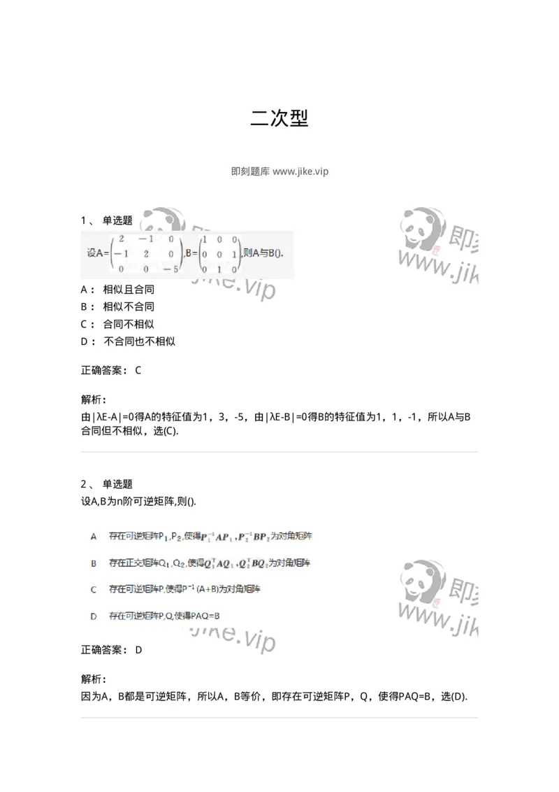 870206-二次型-174037_军队文职(1)_01.军队文职真题-专业课_（全）版本一（历年真题+章节练习+模拟题）_数学1(军队文职)_章节练习_题目+解析