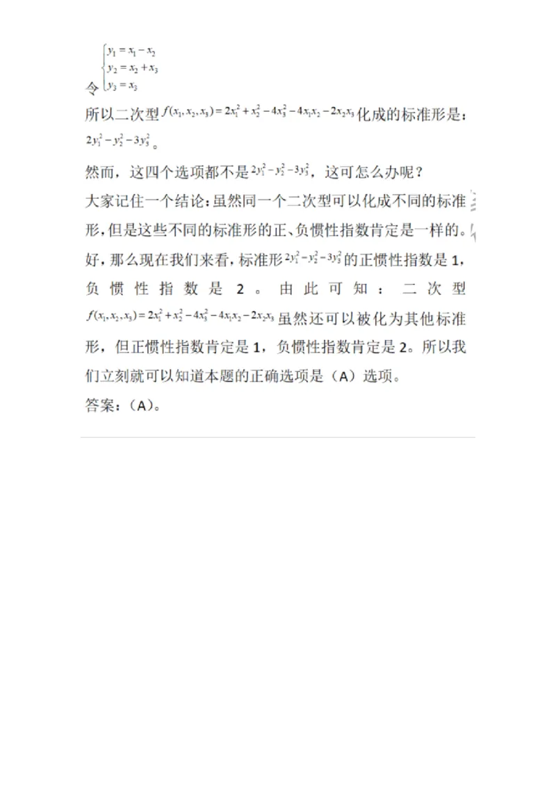 870206-二次型-174037_军队文职(1)_01.军队文职真题-专业课_（全）版本一（历年真题+章节练习+模拟题）_数学1(军队文职)_章节练习_题目+解析