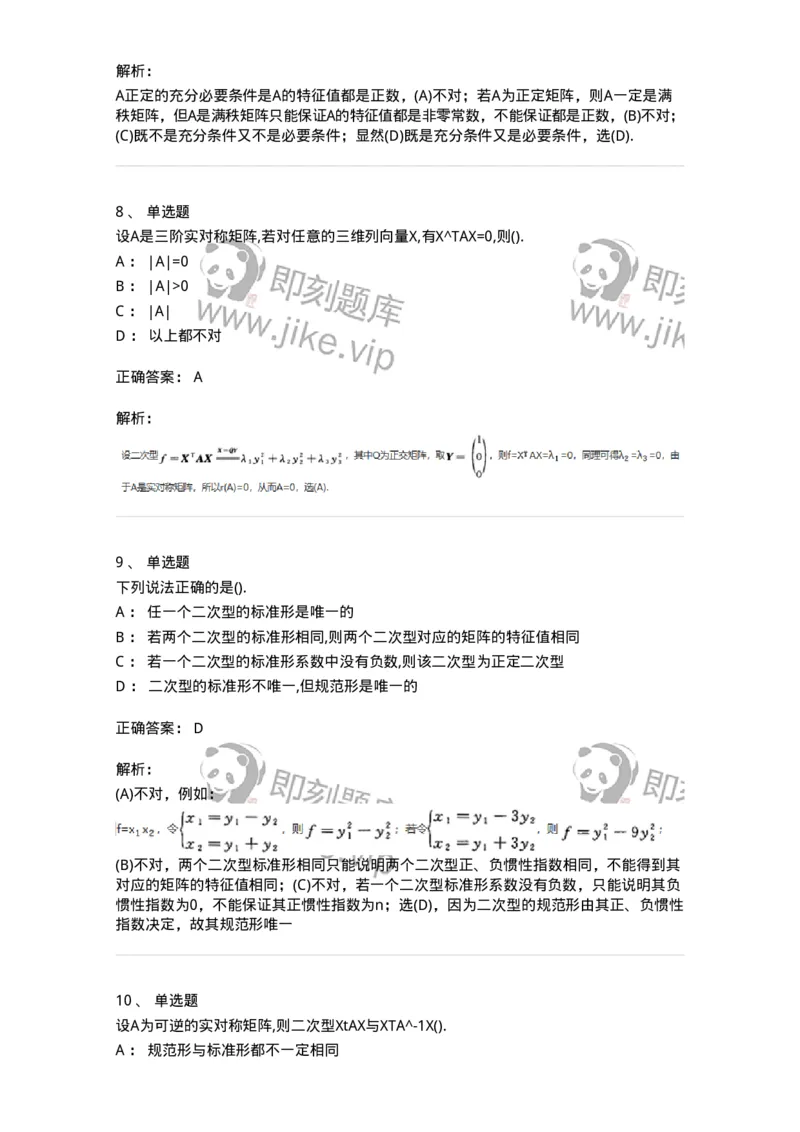870206-二次型-174037_军队文职(1)_01.军队文职真题-专业课_（全）版本一（历年真题+章节练习+模拟题）_数学1(军队文职)_章节练习_题目+解析