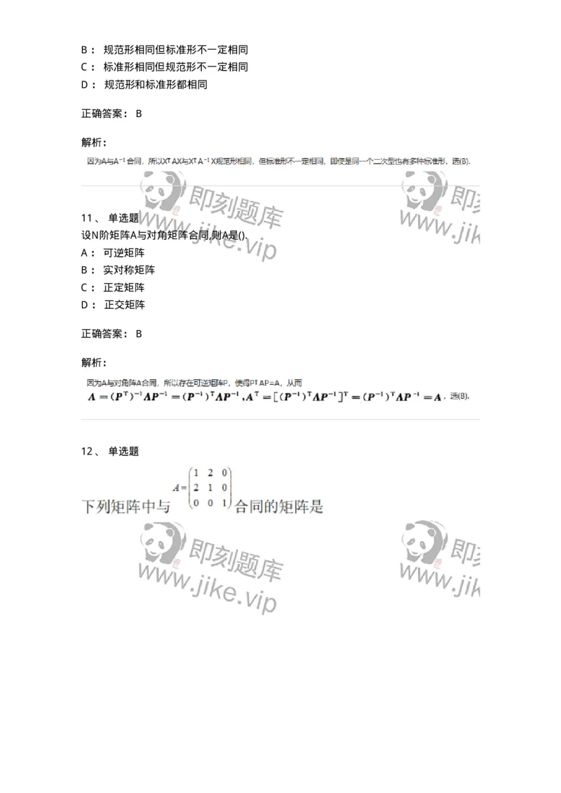 870206-二次型-174037_军队文职(1)_01.军队文职真题-专业课_（全）版本一（历年真题+章节练习+模拟题）_数学1(军队文职)_章节练习_题目+解析