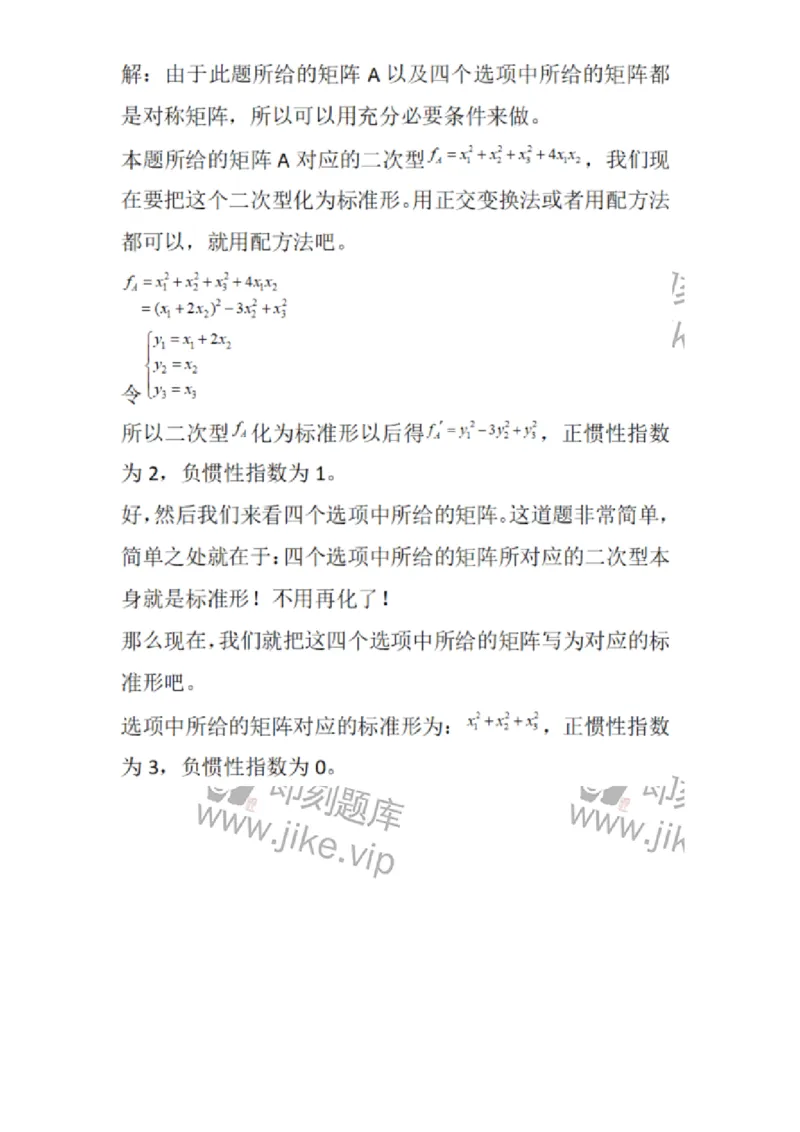 870206-二次型-174037_军队文职(1)_01.军队文职真题-专业课_（全）版本一（历年真题+章节练习+模拟题）_数学1(军队文职)_章节练习_题目+解析