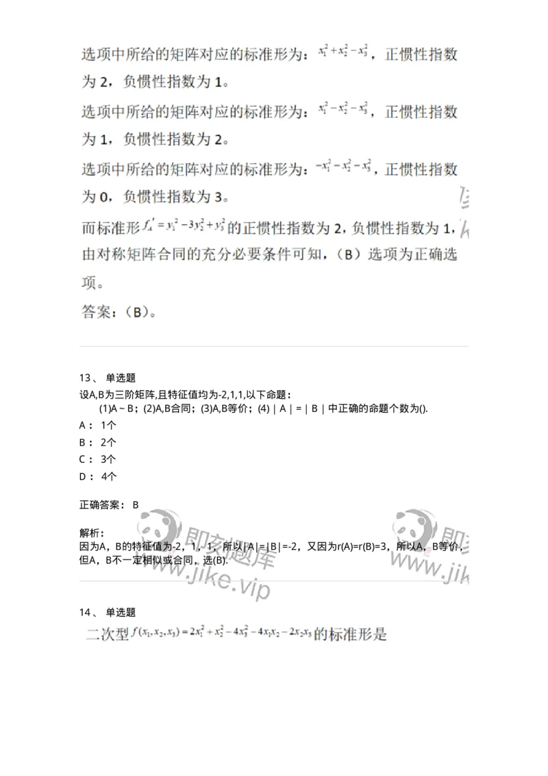 870206-二次型-174037_军队文职(1)_01.军队文职真题-专业课_（全）版本一（历年真题+章节练习+模拟题）_数学1(军队文职)_章节练习_题目+解析