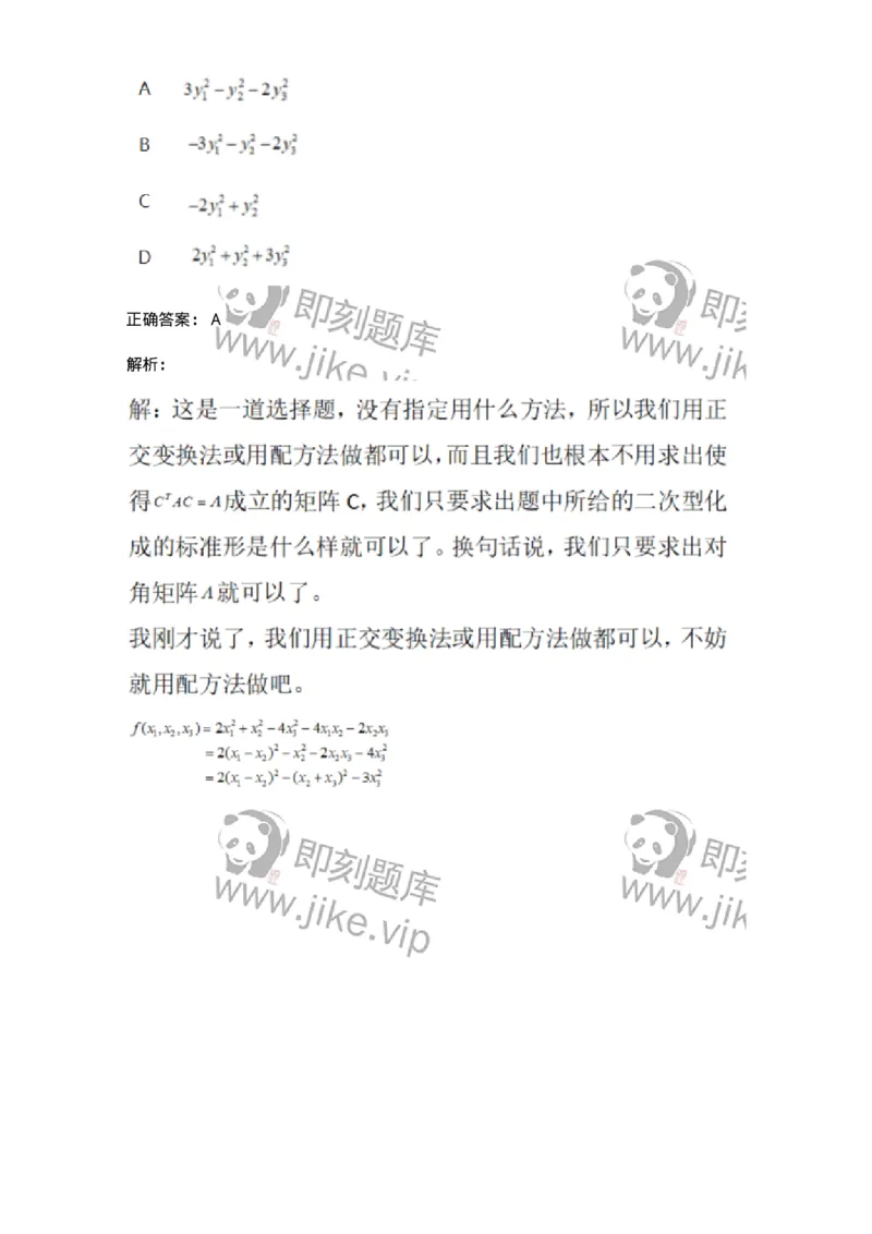 870206-二次型-174037_军队文职(1)_01.军队文职真题-专业课_（全）版本一（历年真题+章节练习+模拟题）_数学1(军队文职)_章节练习_题目+解析