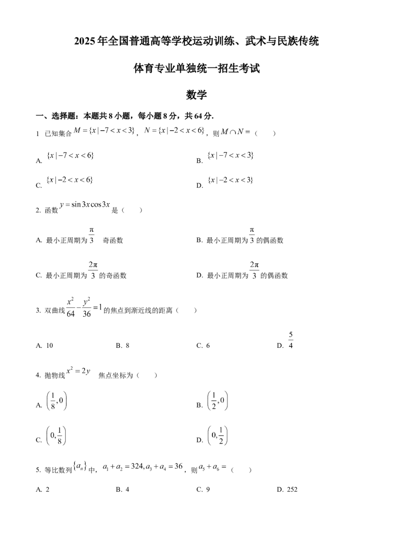 2025年全国普通高等学校运动训练、民族传统体育专业单招考试数学试题（学生版）_006体育资料_数学2018-2025真题+57套模拟卷_2025（新考纲）全国体育单招全真模拟卷（数学）（6套）