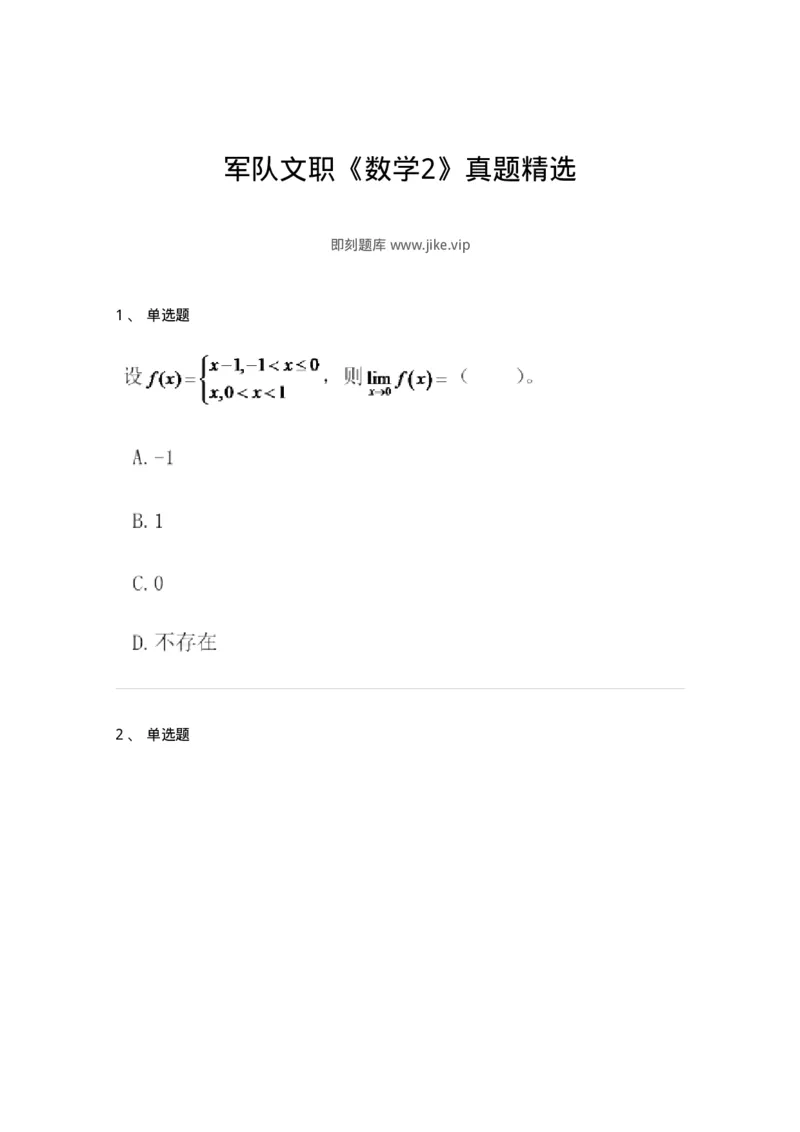 812-军队文职《数学2》真题精选-137419_军队文职(1)_01.军队文职真题-专业课_（全）版本一（历年真题+章节练习+模拟题）_数学2(军队文职)_历年真题_纯题目