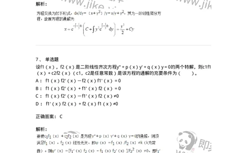 9113-常微分方程-137444_军队文职(1)_01.军队文职真题-专业课_（全）版本一（历年真题+章节练习+模拟题）_数学3(军队文职)_章节练习_题目+解析