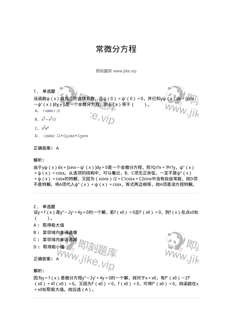 9113-常微分方程-137444_军队文职(1)_01.军队文职真题-专业课_（全）版本一（历年真题+章节练习+模拟题）_数学3(军队文职)_章节练习_题目+解析