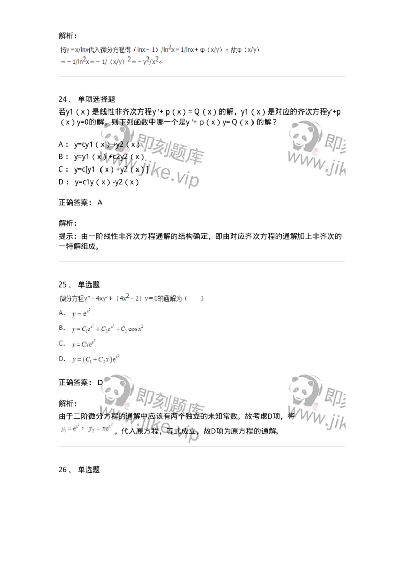 9113-常微分方程-137444_军队文职(1)_01.军队文职真题-专业课_（全）版本一（历年真题+章节练习+模拟题）_数学3(军队文职)_章节练习_题目+解析