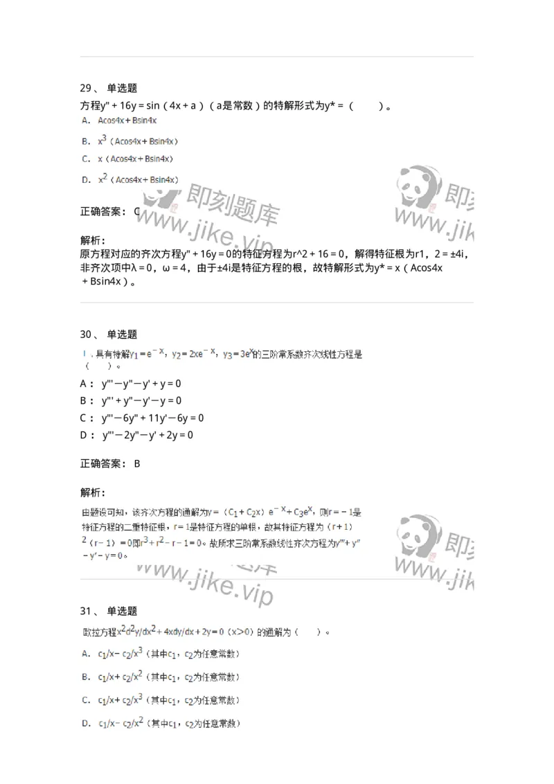 9113-常微分方程-137444_军队文职(1)_01.军队文职真题-专业课_（全）版本一（历年真题+章节练习+模拟题）_数学3(军队文职)_章节练习_题目+解析