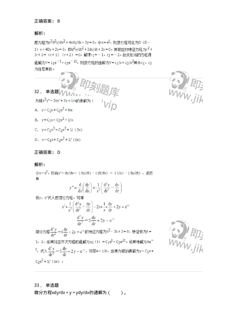 9113-常微分方程-137444_军队文职(1)_01.军队文职真题-专业课_（全）版本一（历年真题+章节练习+模拟题）_数学3(军队文职)_章节练习_题目+解析