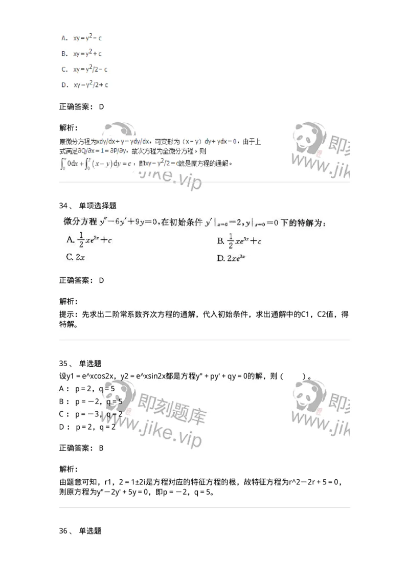 9113-常微分方程-137444_军队文职(1)_01.军队文职真题-专业课_（全）版本一（历年真题+章节练习+模拟题）_数学3(军队文职)_章节练习_题目+解析