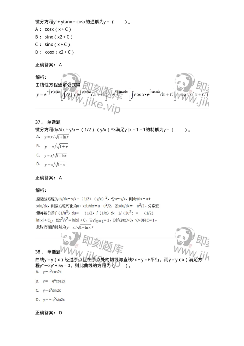 9113-常微分方程-137444_军队文职(1)_01.军队文职真题-专业课_（全）版本一（历年真题+章节练习+模拟题）_数学3(军队文职)_章节练习_题目+解析