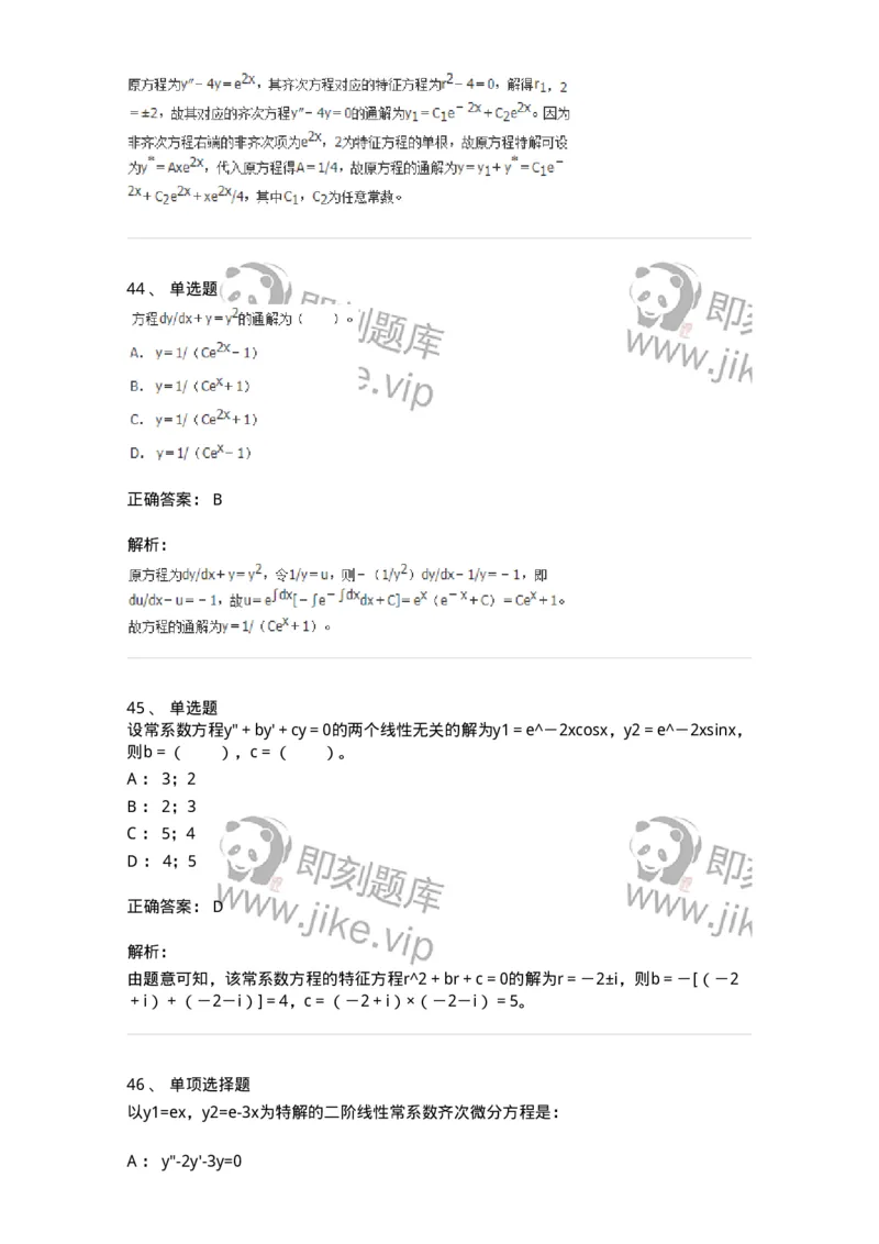 9113-常微分方程-137444_军队文职(1)_01.军队文职真题-专业课_（全）版本一（历年真题+章节练习+模拟题）_数学3(军队文职)_章节练习_题目+解析