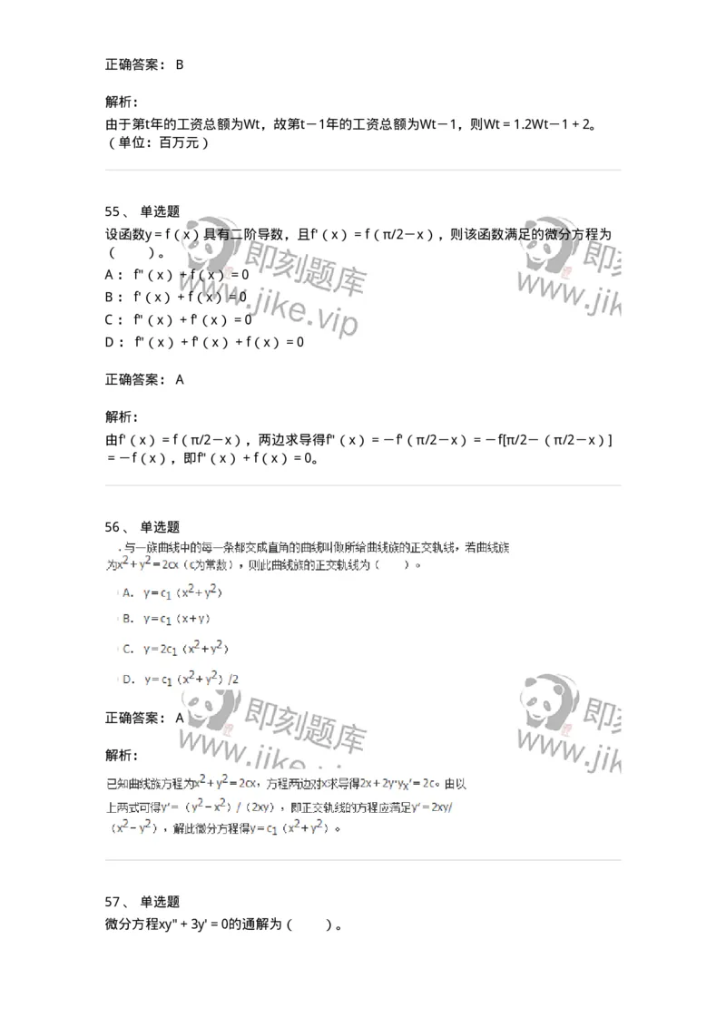 9113-常微分方程-137444_军队文职(1)_01.军队文职真题-专业课_（全）版本一（历年真题+章节练习+模拟题）_数学3(军队文职)_章节练习_题目+解析