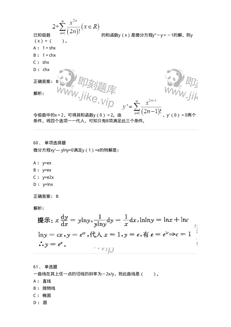9113-常微分方程-137444_军队文职(1)_01.军队文职真题-专业课_（全）版本一（历年真题+章节练习+模拟题）_数学3(军队文职)_章节练习_题目+解析