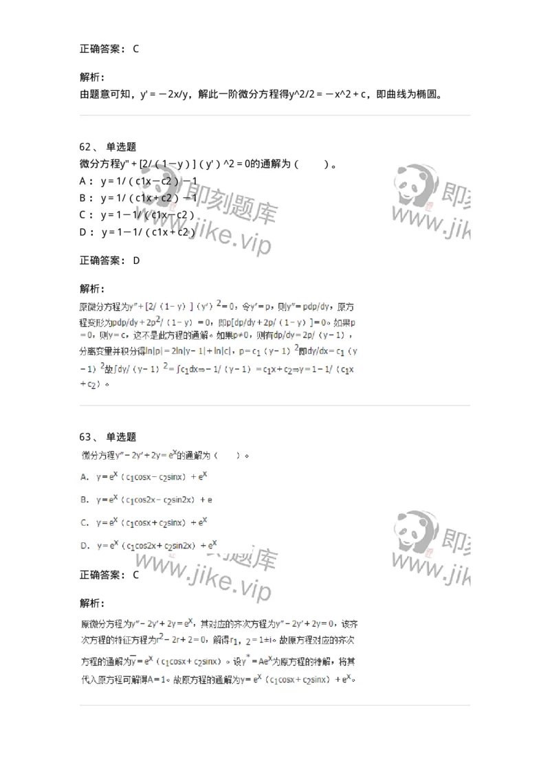 9113-常微分方程-137444_军队文职(1)_01.军队文职真题-专业课_（全）版本一（历年真题+章节练习+模拟题）_数学3(军队文职)_章节练习_题目+解析