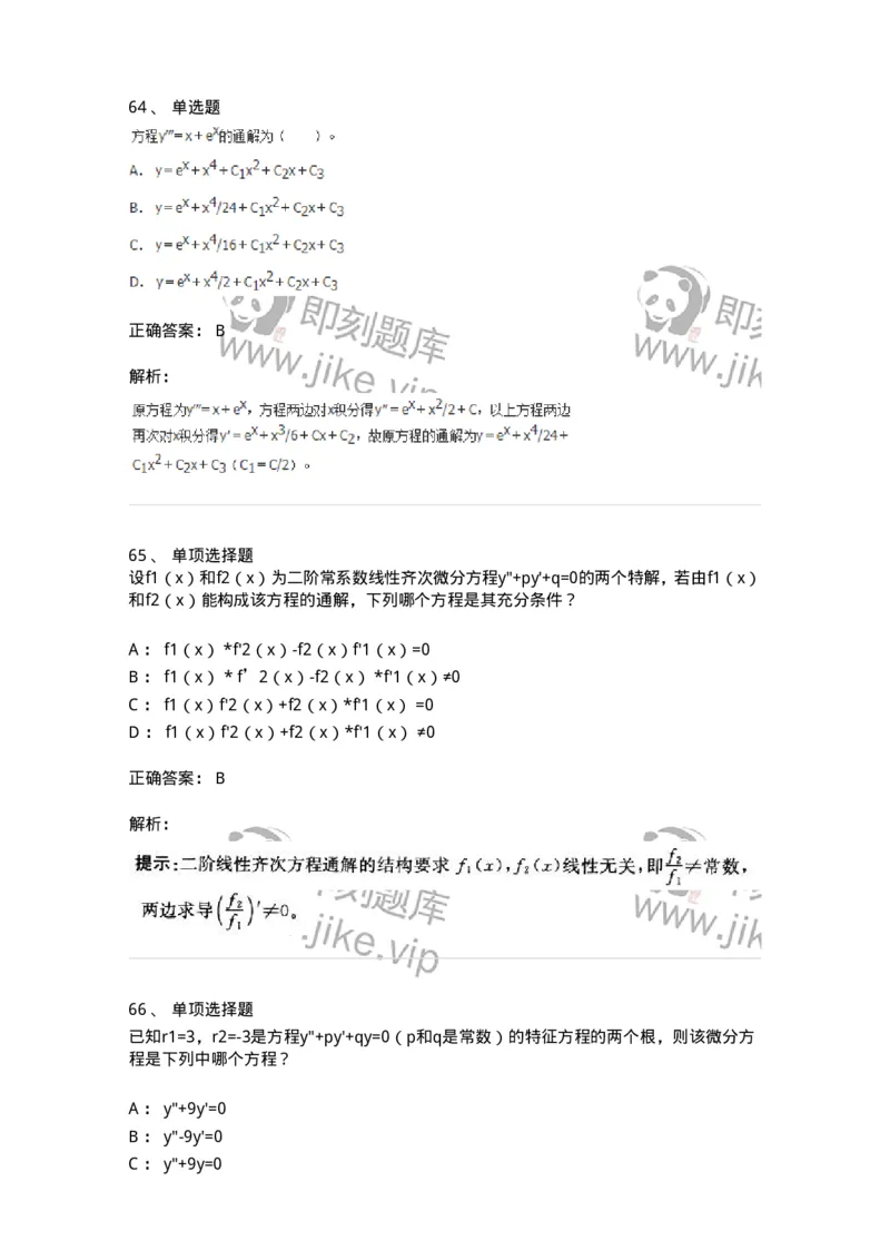 9113-常微分方程-137444_军队文职(1)_01.军队文职真题-专业课_（全）版本一（历年真题+章节练习+模拟题）_数学3(军队文职)_章节练习_题目+解析