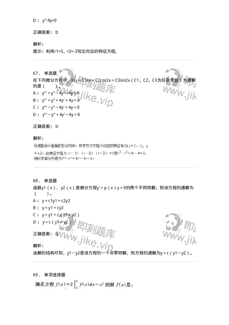 9113-常微分方程-137444_军队文职(1)_01.军队文职真题-专业课_（全）版本一（历年真题+章节练习+模拟题）_数学3(军队文职)_章节练习_题目+解析