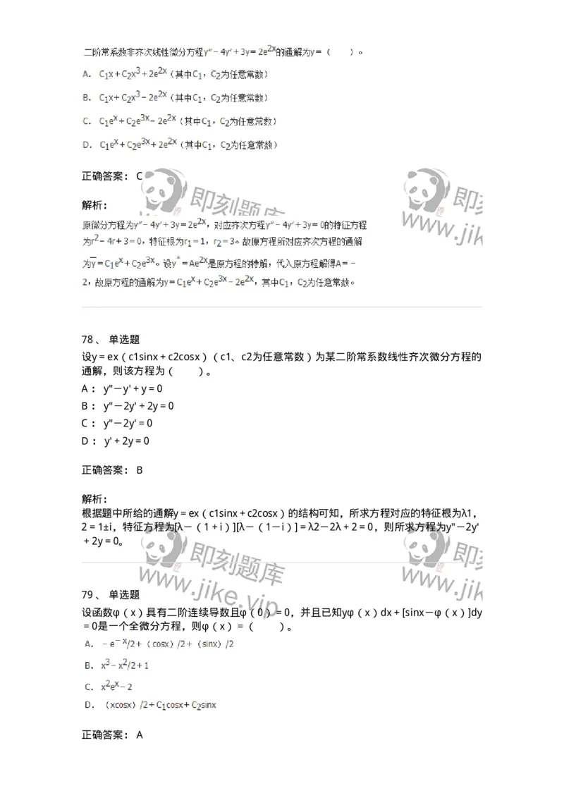 9113-常微分方程-137444_军队文职(1)_01.军队文职真题-专业课_（全）版本一（历年真题+章节练习+模拟题）_数学3(军队文职)_章节练习_题目+解析