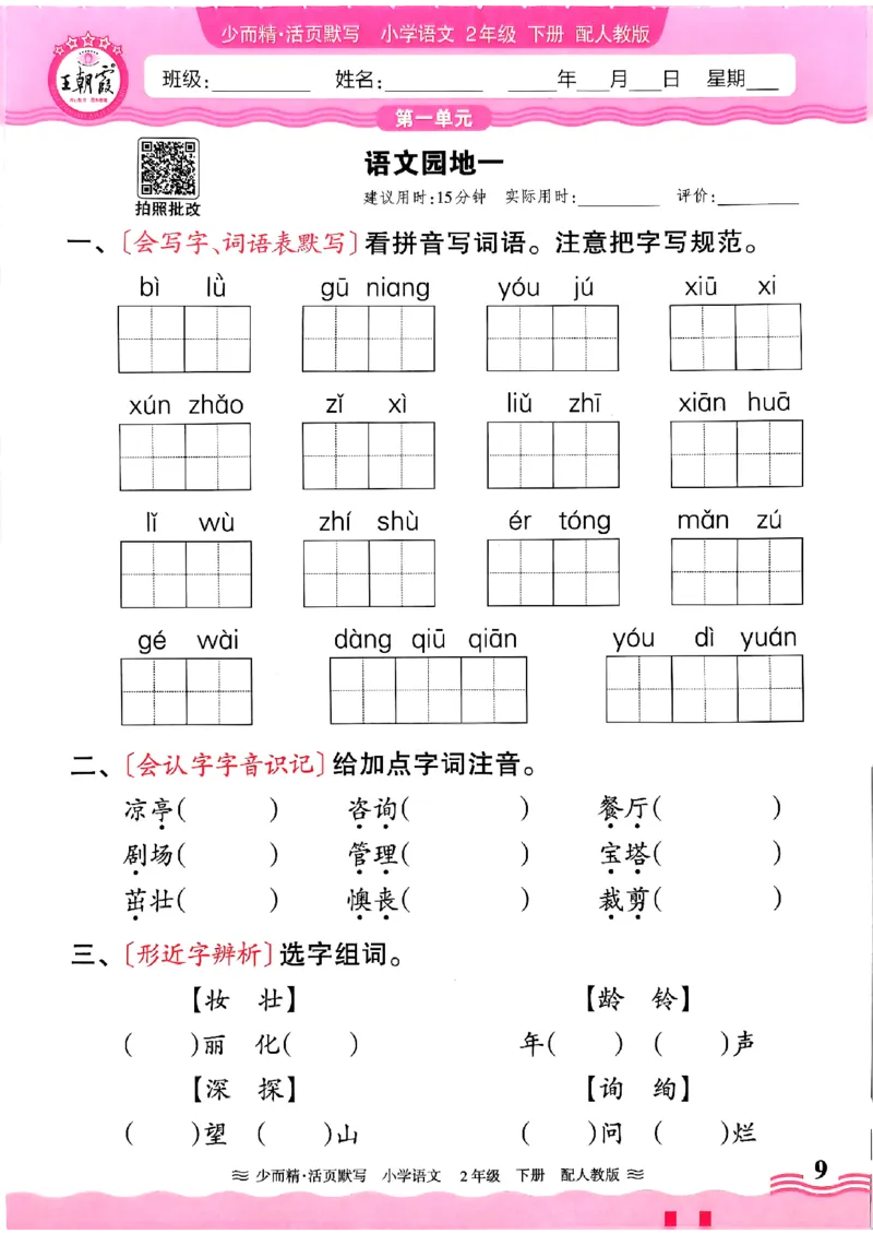 25春《王朝霞活页默写》语文2下_二年级上下册资料_53黄冈多个品牌系列资料_语文
