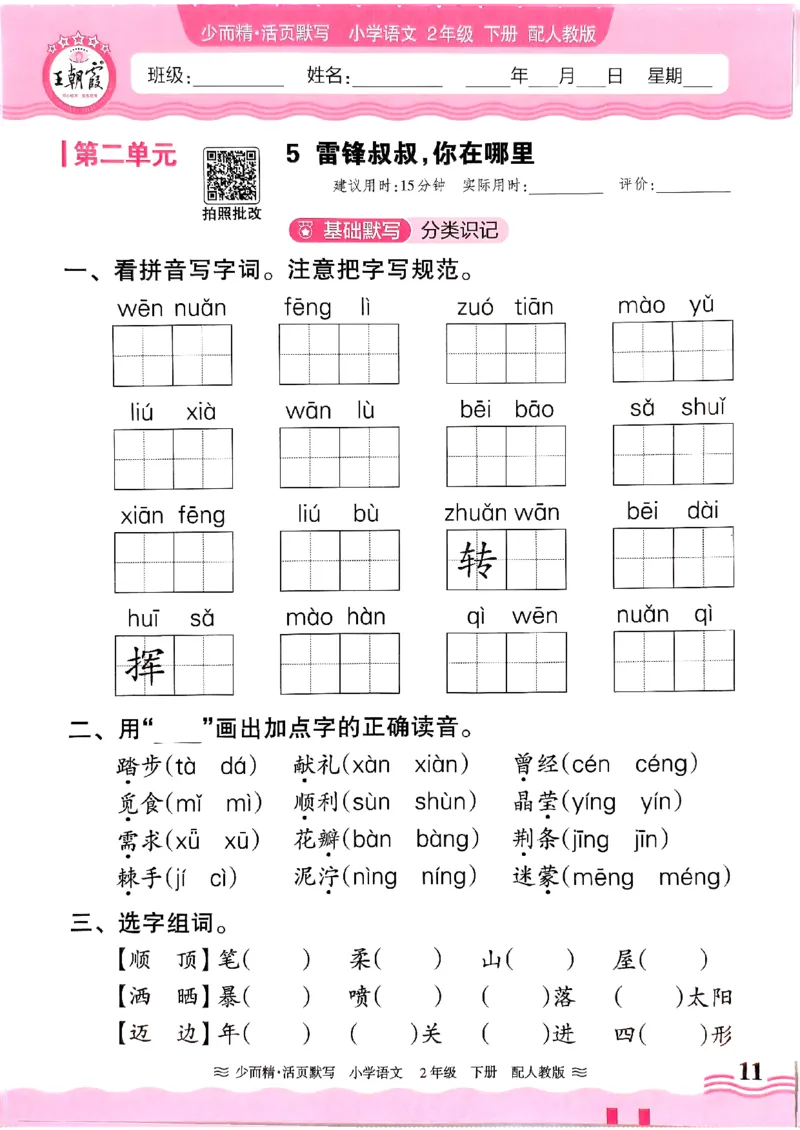25春《王朝霞活页默写》语文2下_二年级上下册资料_53黄冈多个品牌系列资料_语文