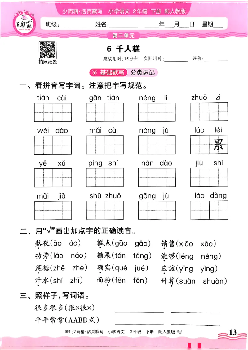 25春《王朝霞活页默写》语文2下_二年级上下册资料_53黄冈多个品牌系列资料_语文