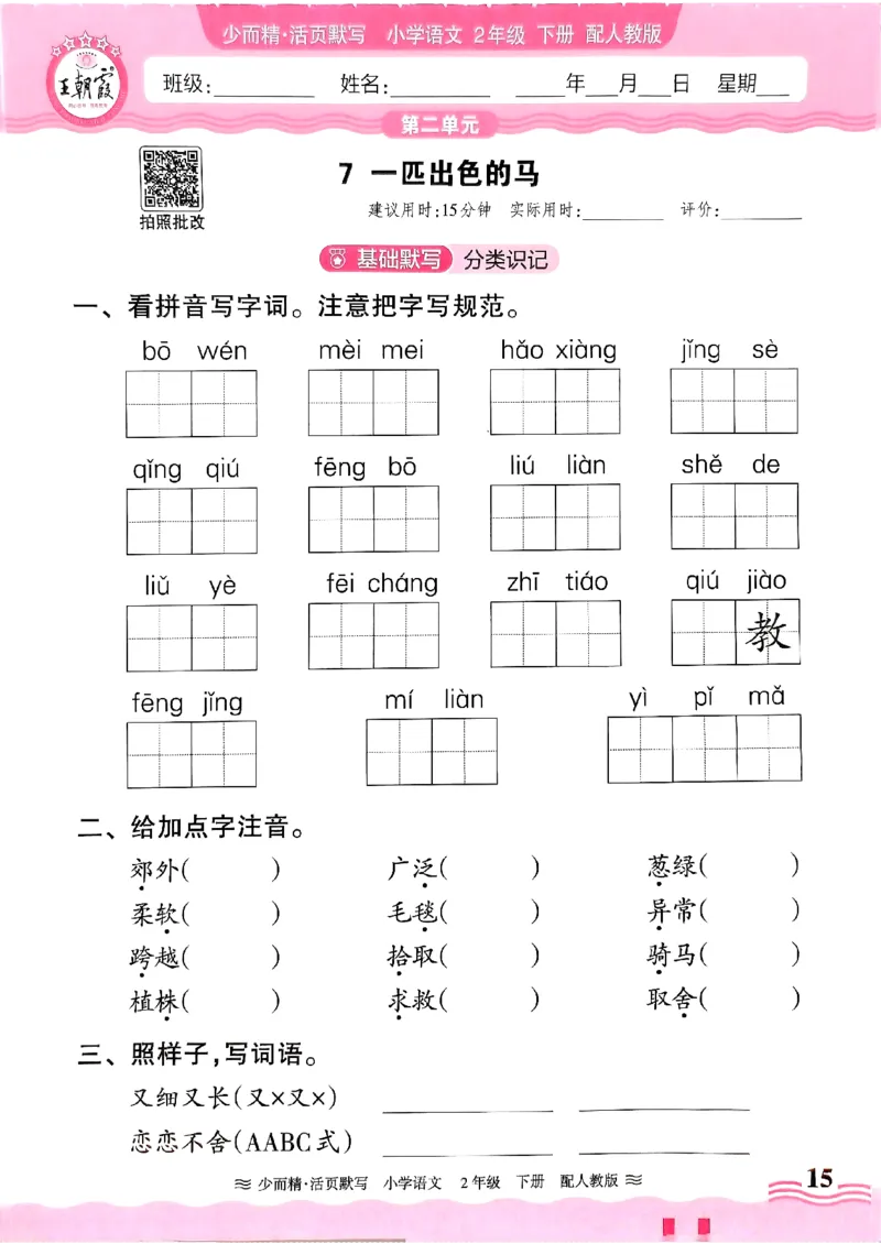 25春《王朝霞活页默写》语文2下_二年级上下册资料_53黄冈多个品牌系列资料_语文