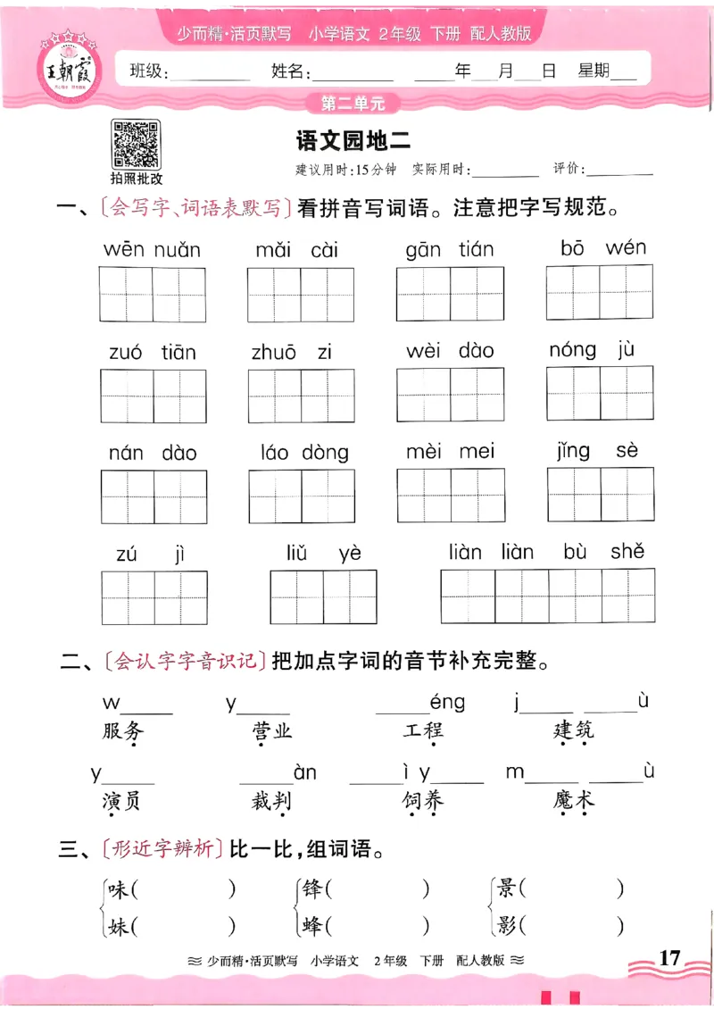 25春《王朝霞活页默写》语文2下_二年级上下册资料_53黄冈多个品牌系列资料_语文