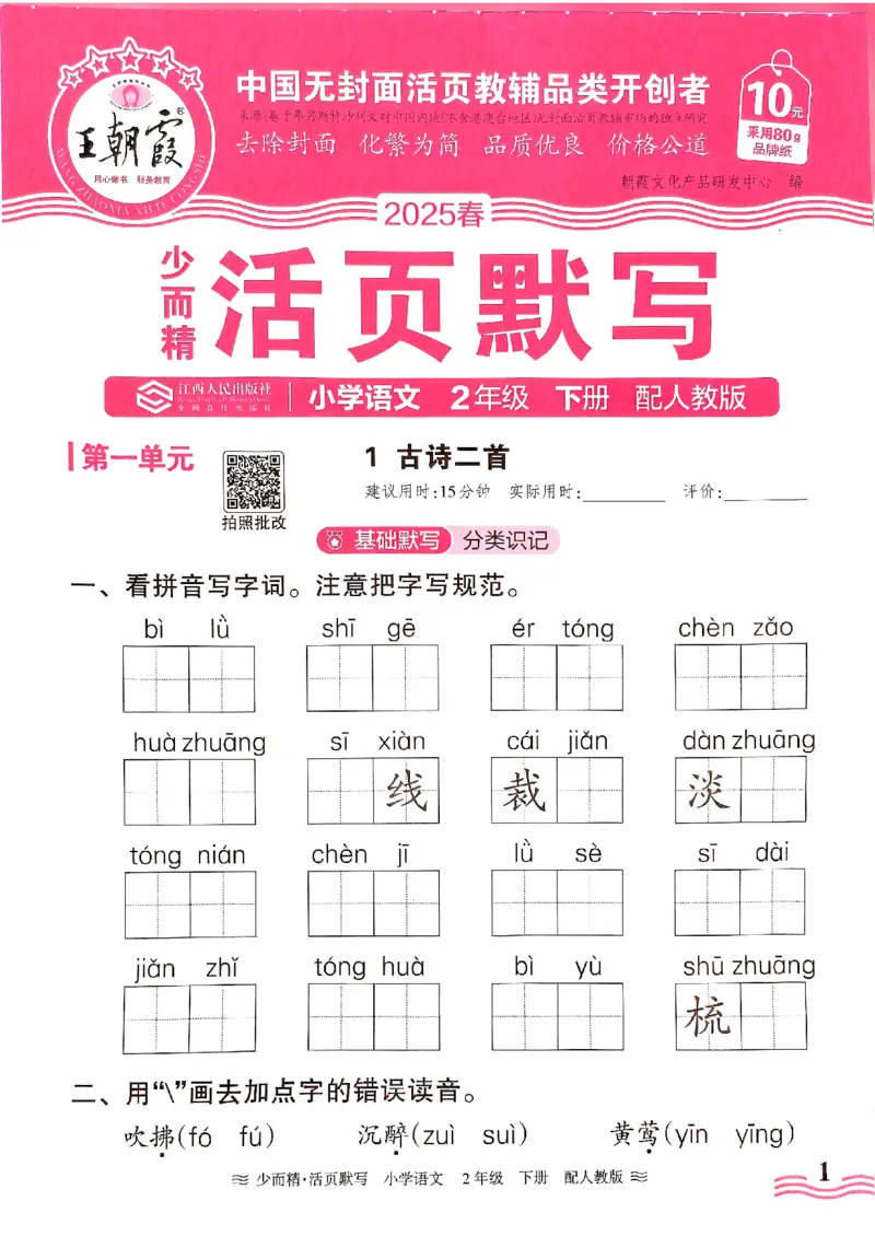 25春《王朝霞活页默写》语文2下_二年级上下册资料_53黄冈多个品牌系列资料_语文