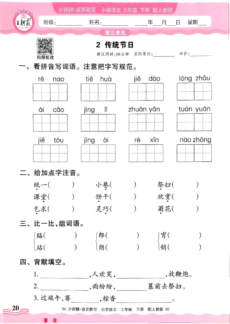 25春《王朝霞活页默写》语文2下_二年级上下册资料_53黄冈多个品牌系列资料_语文