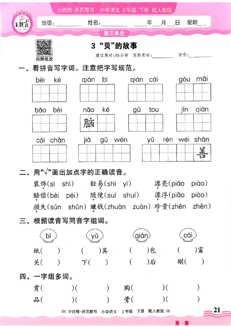 25春《王朝霞活页默写》语文2下_二年级上下册资料_53黄冈多个品牌系列资料_语文