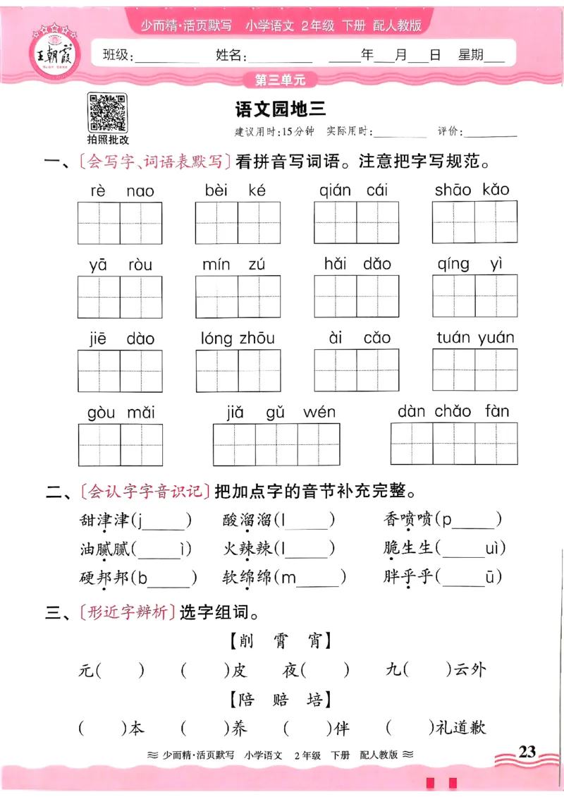 25春《王朝霞活页默写》语文2下_二年级上下册资料_53黄冈多个品牌系列资料_语文