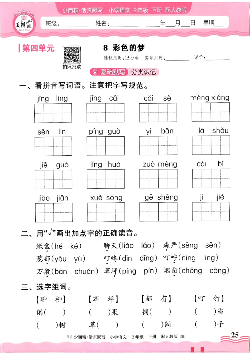 25春《王朝霞活页默写》语文2下_二年级上下册资料_53黄冈多个品牌系列资料_语文