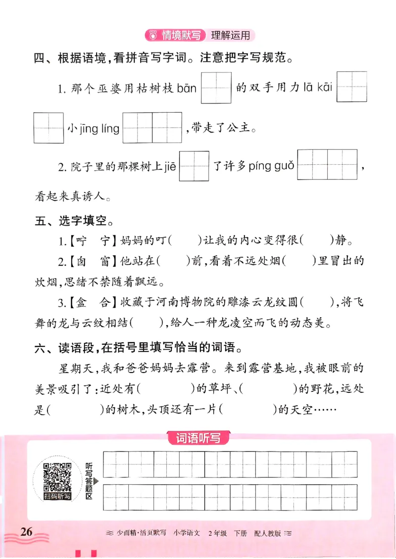 25春《王朝霞活页默写》语文2下_二年级上下册资料_53黄冈多个品牌系列资料_语文