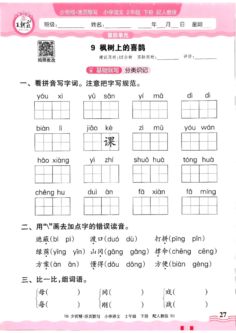 25春《王朝霞活页默写》语文2下_二年级上下册资料_53黄冈多个品牌系列资料_语文