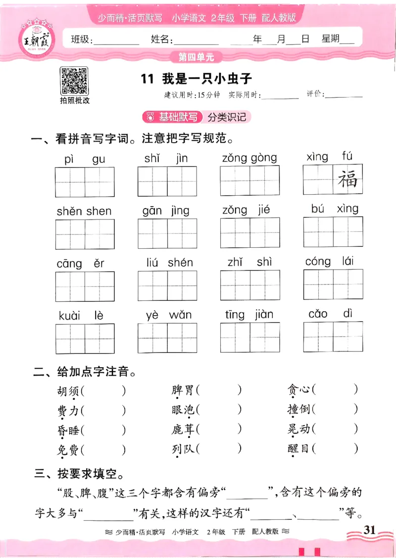 25春《王朝霞活页默写》语文2下_二年级上下册资料_53黄冈多个品牌系列资料_语文