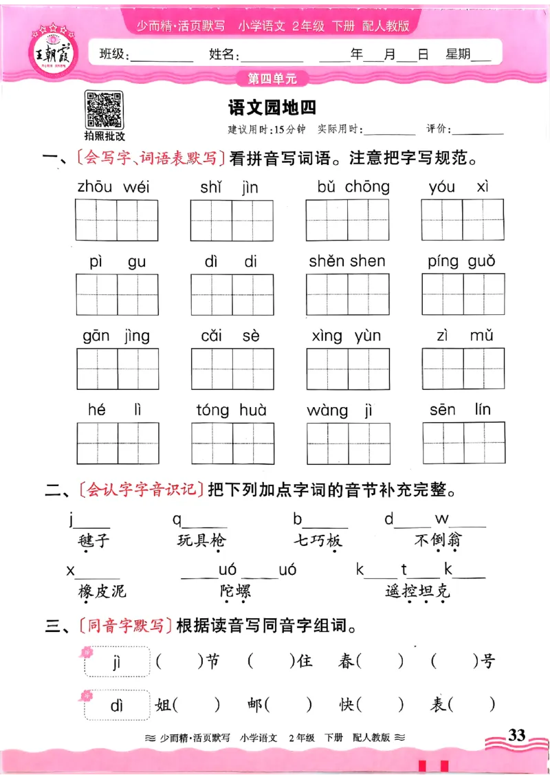 25春《王朝霞活页默写》语文2下_二年级上下册资料_53黄冈多个品牌系列资料_语文